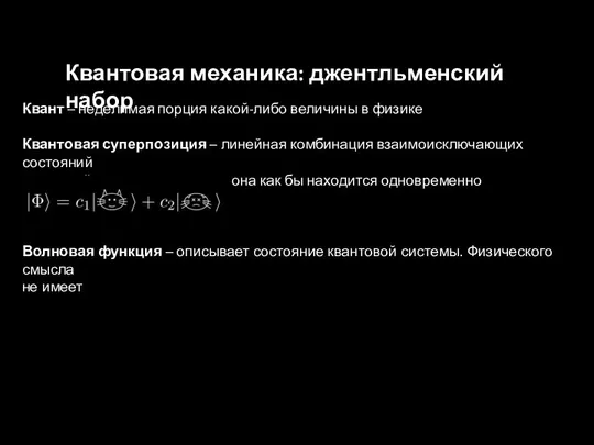 Квант – неделимая порция какой-либо величины в физике Квантовая суперпозиция –