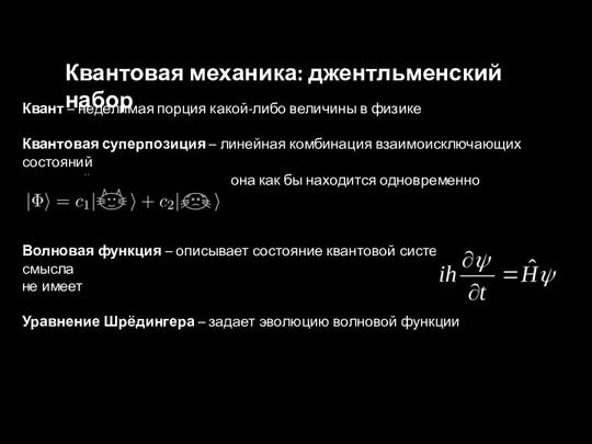 Квант – неделимая порция какой-либо величины в физике Квантовая суперпозиция –