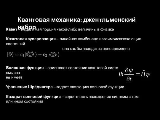 Квант – неделимая порция какой-либо величины в физике Квантовая суперпозиция –