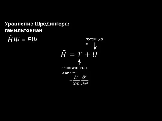 Уравнение Шрёдингера: гамильтониан кинетическая энергия потенциал