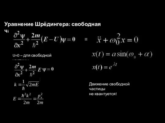 Уравнение Шрёдингера: свободная частица U=0 – для свободной частицы Движение свободной частицы не квантуется!