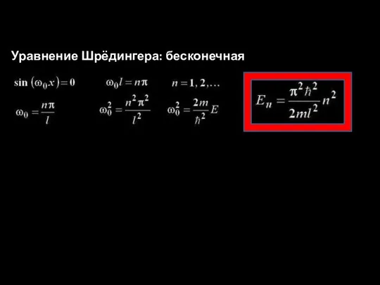 Уравнение Шрёдингера: бесконечная потенциальная яма