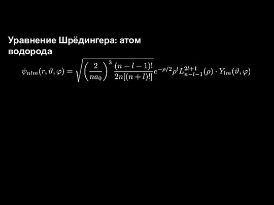 Уравнение Шрёдингера: атом водорода