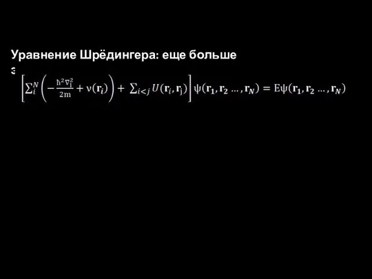 Уравнение Шрёдингера: еще больше электронов