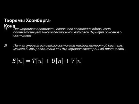 Теоремы Хоэнберга-Кона Электронная плотность основного состояния однозначно соответствует многоэлектронной волновой функции