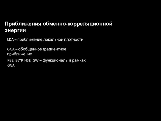 Приближения обменно-корреляционной энергии LDA – приближение локальной плотности GGA – обобщенное