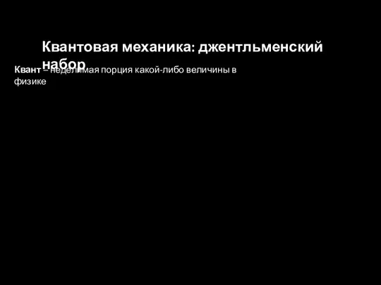 Квантовая механика: джентльменский набор Квант – неделимая порция какой-либо величины в физике