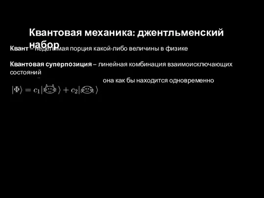 Квант – неделимая порция какой-либо величины в физике Квантовая суперпозиция –