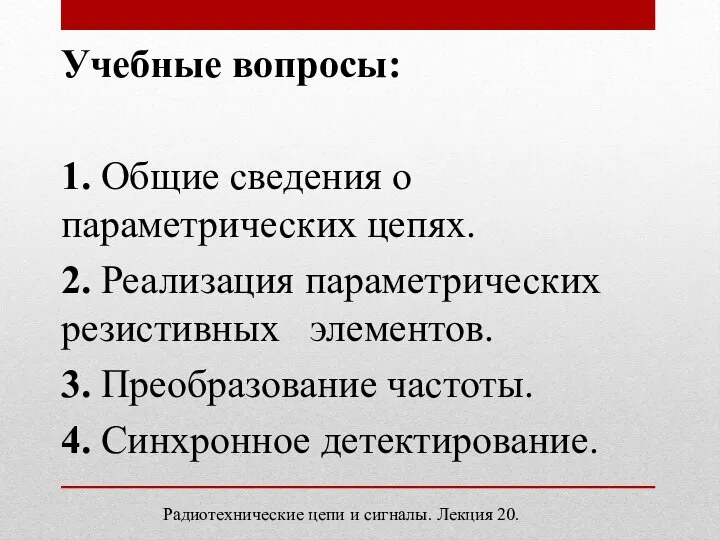 Учебные вопросы: 1. Общие сведения о параметрических цепях. 2. Реализация параметрических