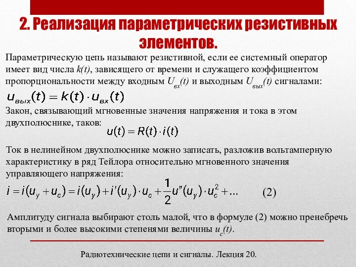 Радиотехнические цепи и сигналы. Лекция 20. 2. Реализация параметрических резистивных элементов.