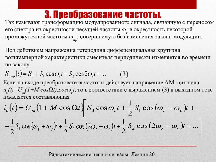 Радиотехнические цепи и сигналы. Лекция 20. 3. Преобразование частоты. Так называют