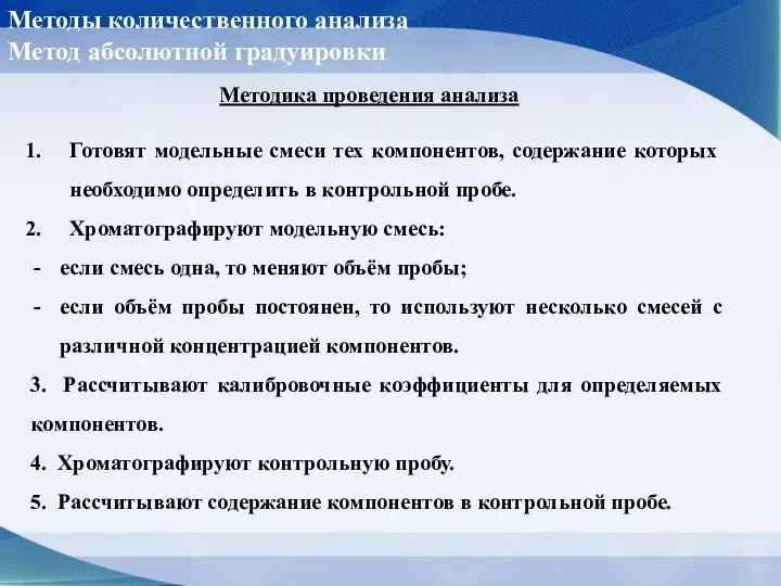 Методы количественного анализа Метод абсолютной градуировки Методика проведения анализа Готовят модельные