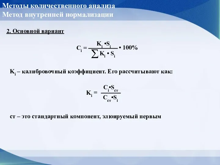 2. Основной вариант Методы количественного анализа Метод внутренней нормализации Ki –