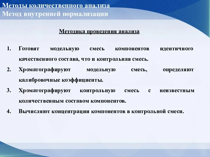 Методика проведения анализа Готовят модельную смесь компонентов идентичного качественного состава, что