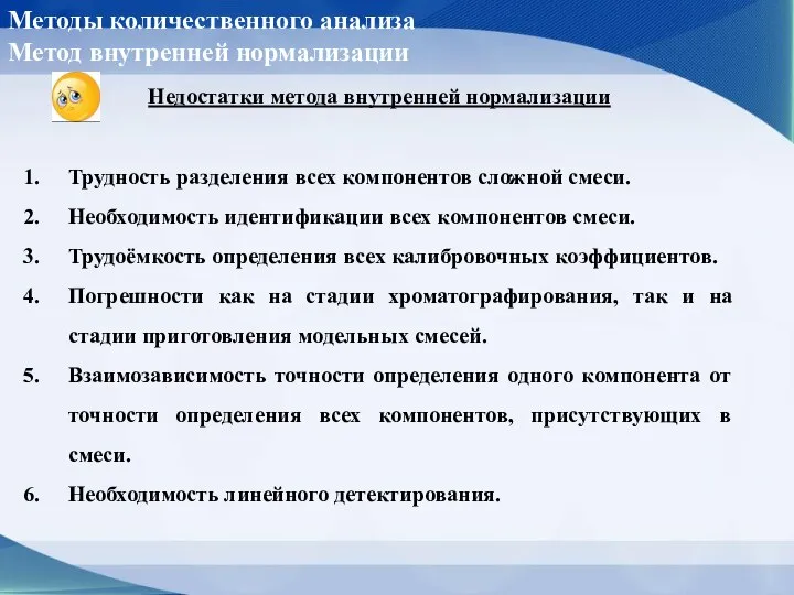 Методы количественного анализа Метод внутренней нормализации Недостатки метода внутренней нормализации Трудность