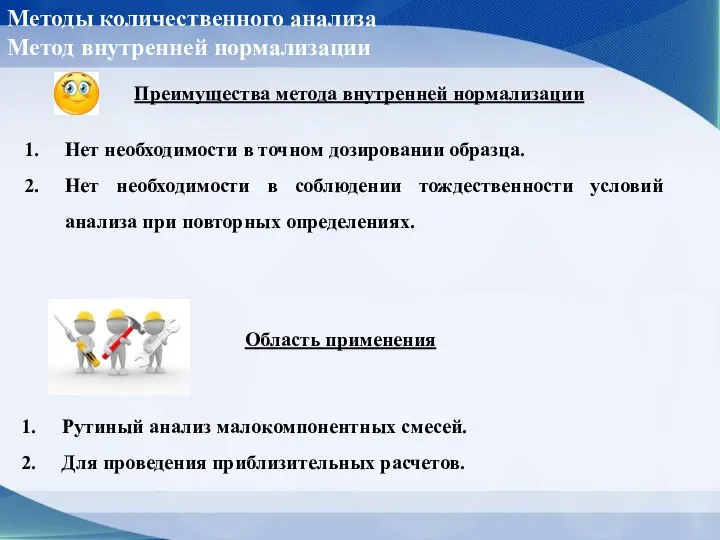 Преимущества метода внутренней нормализации Методы количественного анализа Метод внутренней нормализации Нет