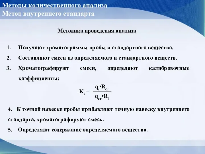 Методы количественного анализа Метод внутреннего стандарта Методика проведения анализа Получают хроматограммы