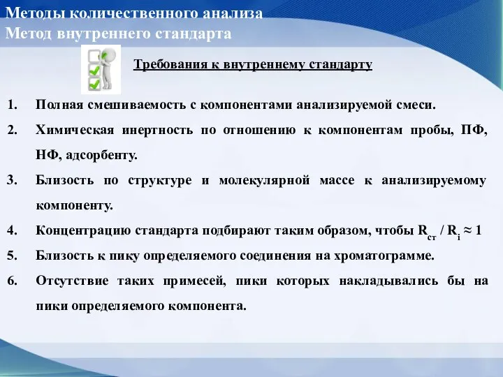 Методы количественного анализа Метод внутреннего стандарта Требования к внутреннему стандарту Полная