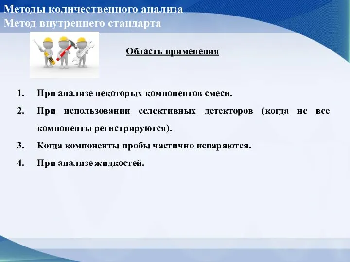 Методы количественного анализа Метод внутреннего стандарта Область применения При анализе некоторых