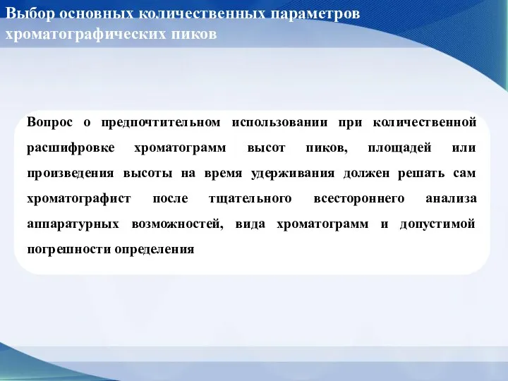 Выбор основных количественных параметров хроматографических пиков Вопрос о предпочтительном использовании при