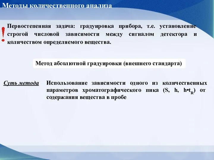 Методы количественного анализа Первостепенная задача: градуировка прибора, т.е. установление строгой числовой