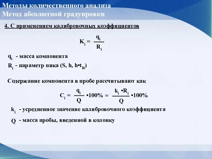 Методы количественного анализа Метод абсолютной градуировки 4. С применением калибровочных коэффициентов