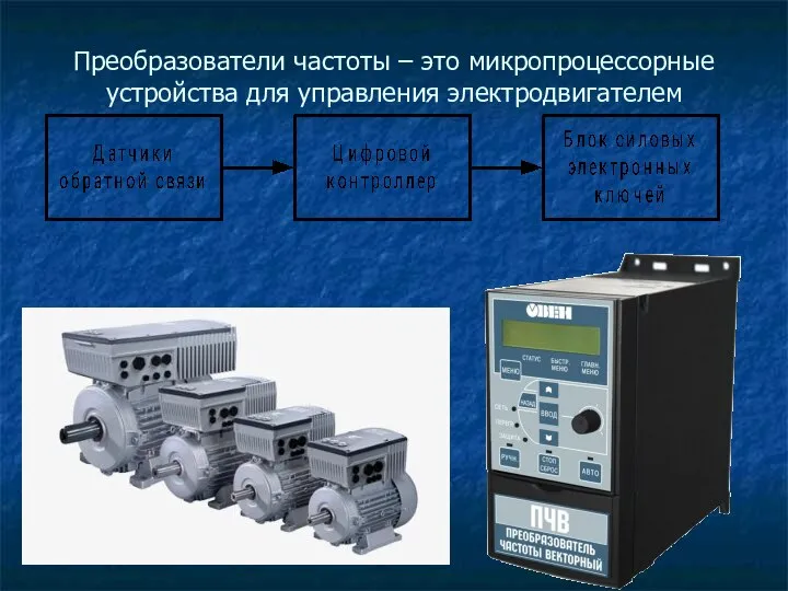 Преобразователи частоты – это микропроцессорные устройства для управления электродвигателем
