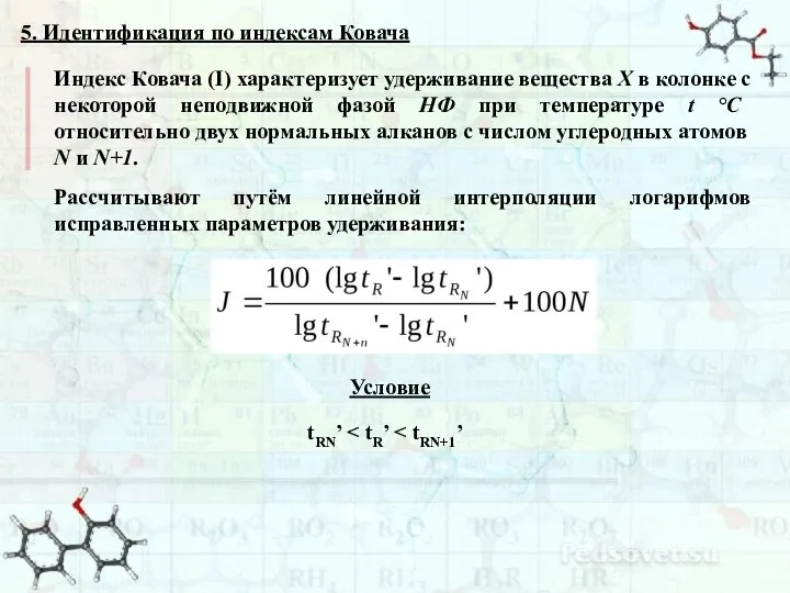 5. Идентификация по индексам Ковача Индекс Ковача (I) характеризует удерживание вещества