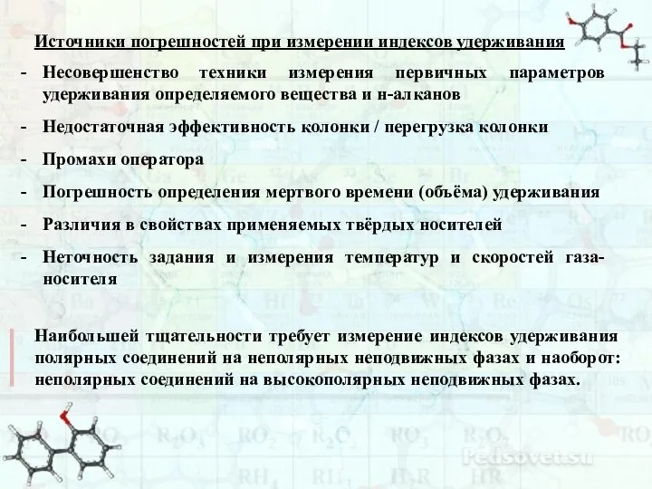 Источники погрешностей при измерении индексов удерживания Несовершенство техники измерения первичных параметров