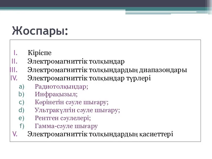 Жоспары: Кіріспе Электромагниттік толқындар Электромагниттік толқындардың диапазондары Электромагниттік толқындар түрлері Радиотолқындар;