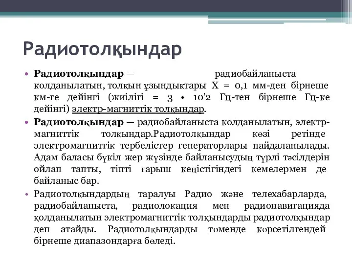 Радиотолқындар Радиотолқындар — радиобайланыста колданылатын, толқын ұзындықтары X = 0,1 мм-ден