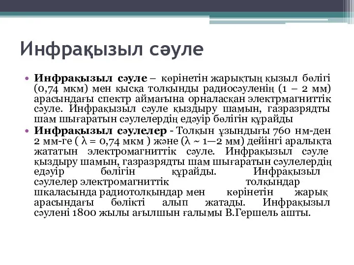 Инфрақызыл сәуле Инфрақызыл сәуле – көрінетін жарықтың қызыл бөлігі (0,74 мкм)