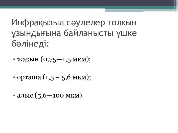 Инфрақызыл сәулелер толқын ұзындығына байланысты үшке бөлінеді: жақын (0,75—1,5 мкм); орташа