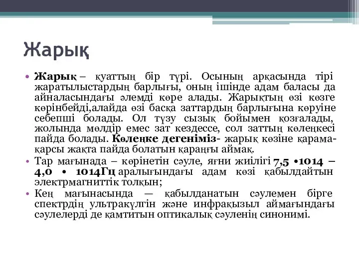 Жарық Жарық – қуаттың бір түрі. Осының арқасында тірі жаратылыстардың барлығы,