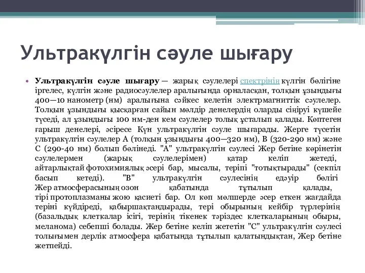 Ультракүлгін сәуле шығару Ультракүлгін сәуле шығару — жарық сәулелері спектрінің күлгін