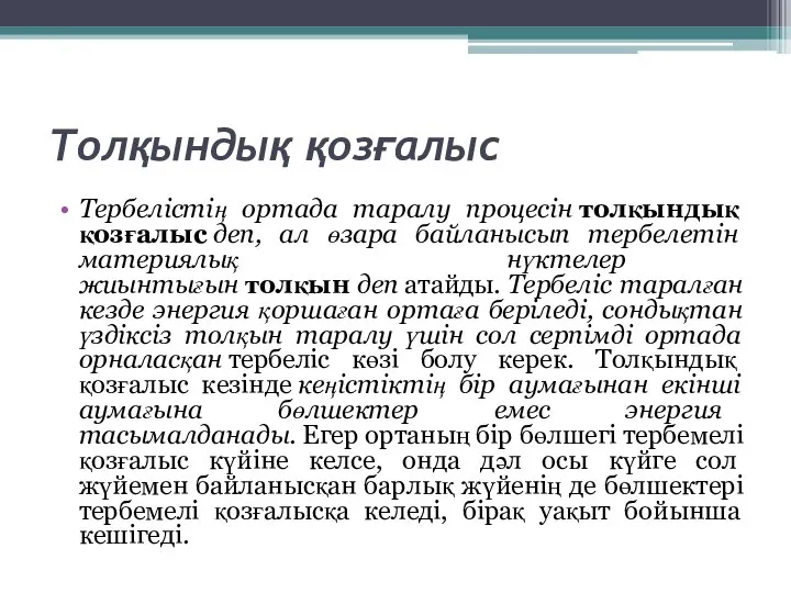 Толқындық қозғалыс Тербелістің ортада таралу процесін толқындық қозғалыс деп, ал өзара