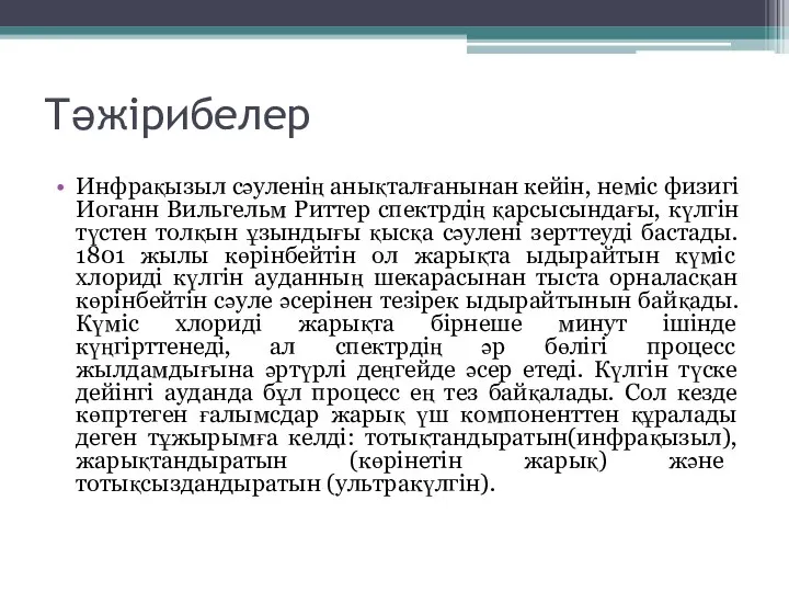 Тәжірибелер Инфрақызыл сәуленің анықталғанынан кейін, неміс физигі Иоганн Вильгельм Риттер спектрдің