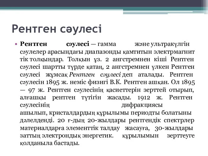 Рентген сәулесі Рентген сәулесі — гамма және ультракүлгін сәулелер арасындағы диапазонды