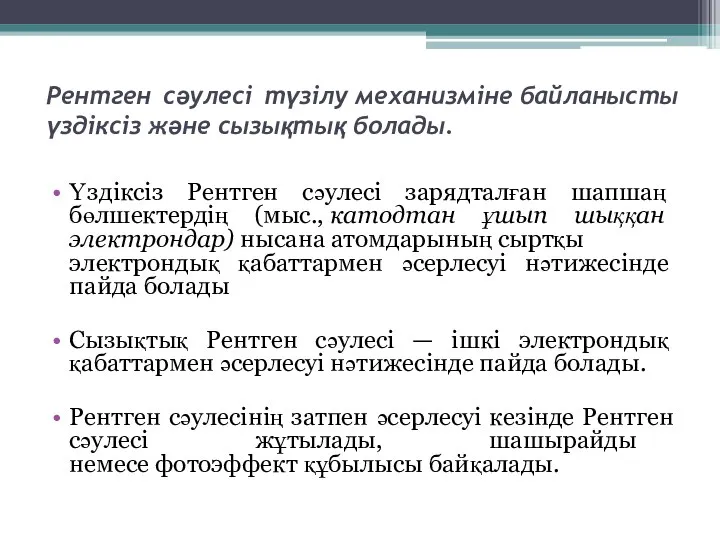 Рентген сәулесі түзілу механизміне байланысты үздіксіз және сызықтық болады. Үздіксіз Рентген