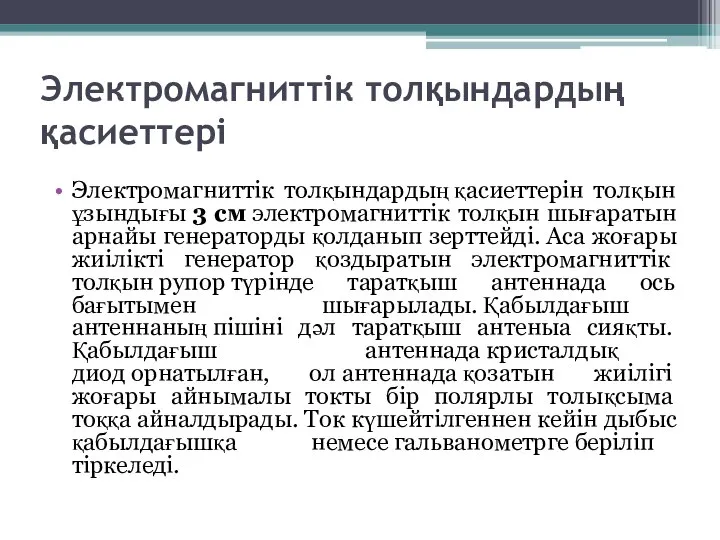 Электромагниттік толқындардың қасиеттері Электромагниттік толқындардың қасиеттерін толқын ұзындығы 3 см электромагниттік