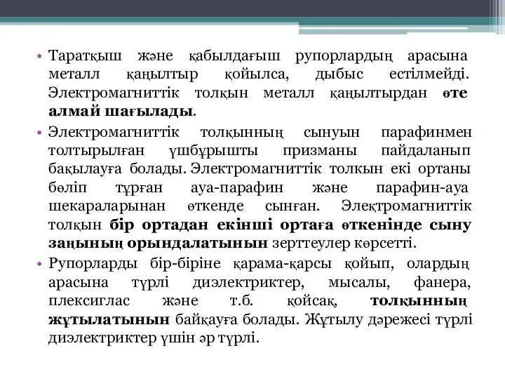 Таратқыш және қабылдағыш рупорлардың арасына металл қаңылтыр қойылса, дыбыс естілмейді. Электромагниттік