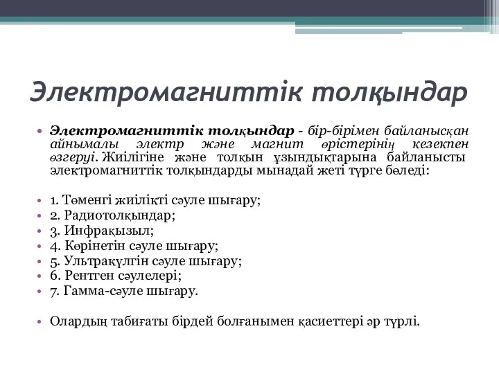 Электромагниттік толқындар Электромагниттік толқындар - бір-бірімен байланысқан айнымалы электр және магнит