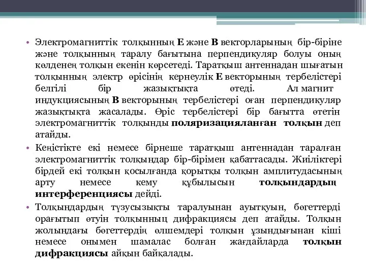 Электромагниттік толқынның E және B векторларының бір-біріне және толқынның таралу бағытына