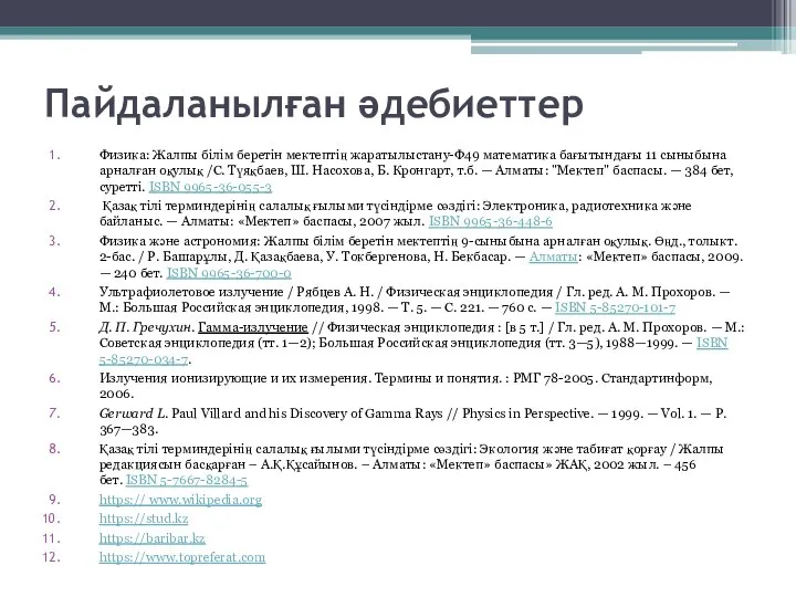 Пайдаланылған әдебиеттер Физика: Жалпы білім беретін мектептің жаратылыстану-Ф49 математика бағытындағы 11