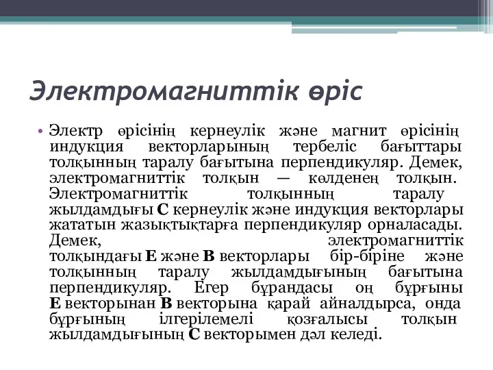 Электромагниттік өріс Электр өрісінің кернеулік және магнит өрісінің индукция векторларының тербеліс