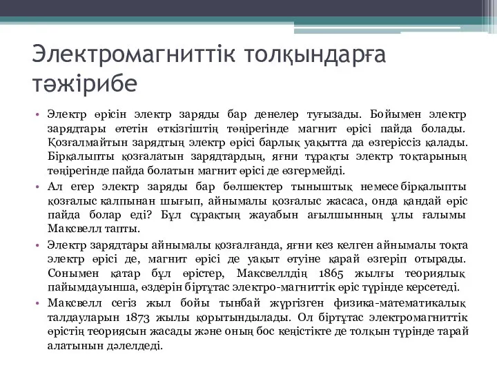 Электромагниттік толқындарға тәжірибе Электр өрісін электр заряды бар денелер туғызады. Бойымен