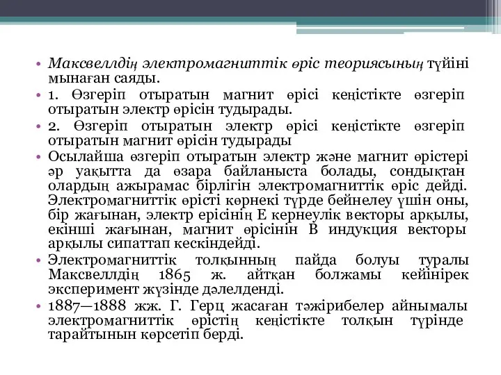 Максвеллдің электромагниттік өріс теориясының түйіні мынаған саяды. 1. Өзгеріп отыратын магнит