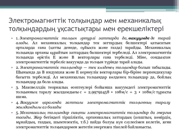 Электромагниттік толқындар мен механикалық толқындардың ұқсастықтары мен ерекшеліктері 1. Электромагниттік толқын