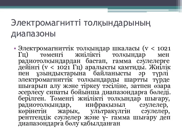 Электромагнитті толқындарының диапазоны Электромагниттік толқындар шкаласы (v