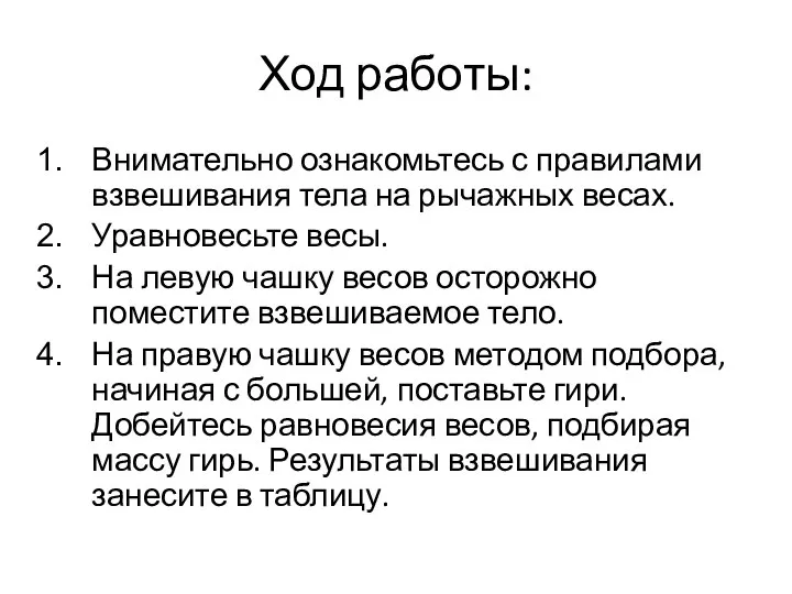 Ход работы: Внимательно ознакомьтесь с правилами взвешивания тела на рычажных весах.